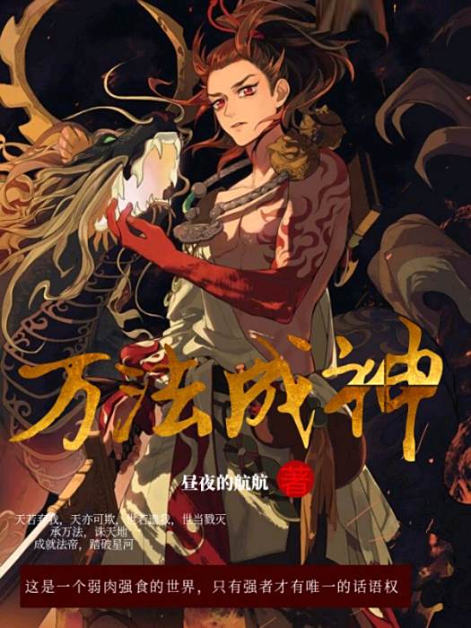 萬法成神
