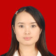 蔡琳(西北工業大學人文與經法學院講師) 蔡琳(西北工業大學人文與經法學院講師)