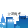 全職魔婿 全職魔婿