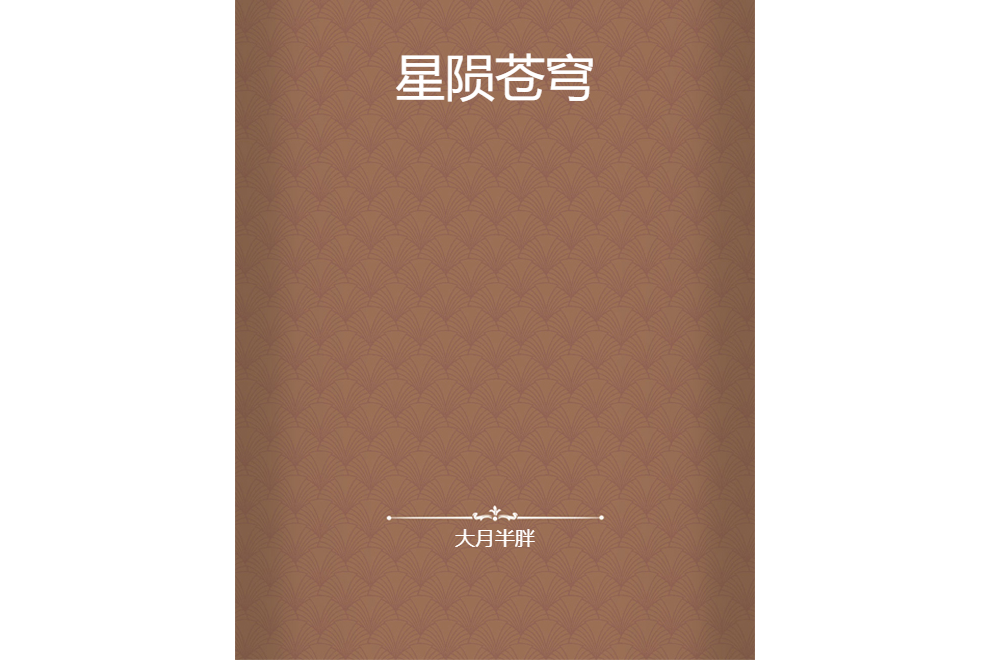 星隕蒼穹 星隕蒼穹
