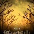 妖魔秘史