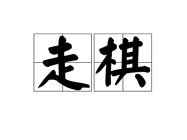 走棋 走棋