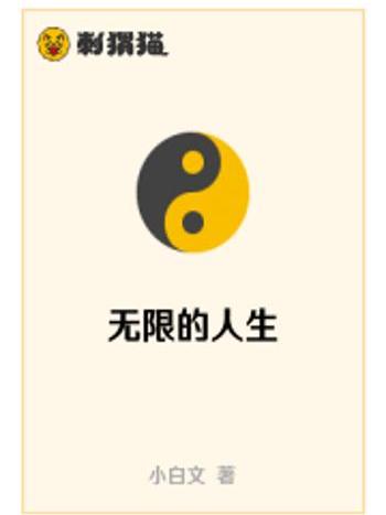無限的人生 無限的人生