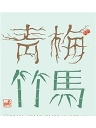青梅·竹馬 青梅·竹馬