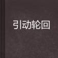 引動輪迴 引動輪迴