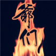 爺們(名詞) 爺們(名詞)