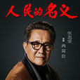 高育良 高育良
