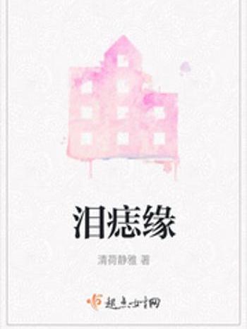 淚痣緣 淚痣緣