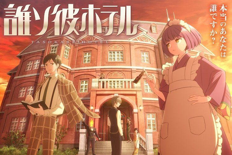 黃昏旅店(PRA改編的電視動畫作品) 黃昏旅店(PRA改編的電視動畫作品)