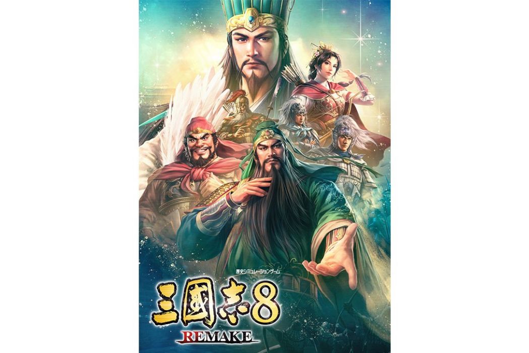 三國志8 Remake 三國志8 Remake
