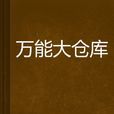 萬能大倉庫 萬能大倉庫