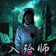 入殮師(道門老九著網路小說) 入殮師(道門老九著網路小說)
