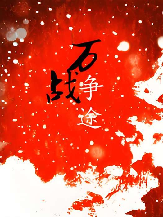 萬戰爭途 萬戰爭途