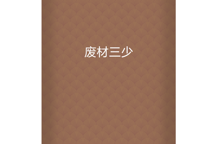 廢材三少 廢材三少