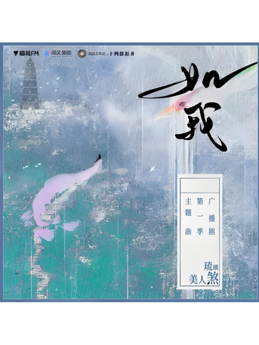 如我(《琉璃美人煞》廣播劇主題曲) 如我(《琉璃美人煞》廣播劇主題曲)
