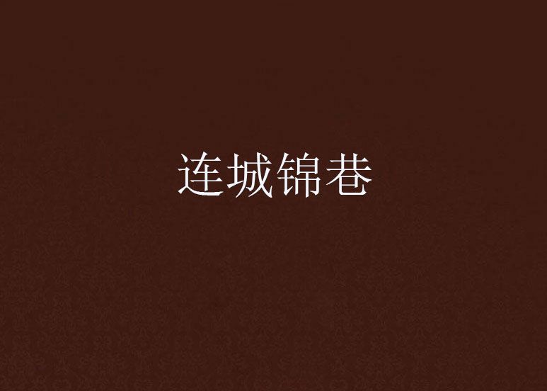 連城錦巷 連城錦巷