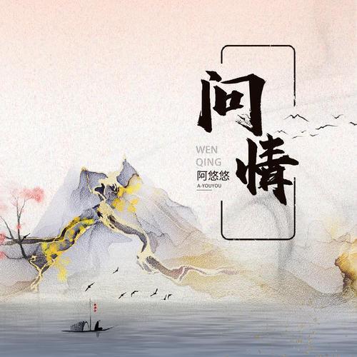 問情(阿悠悠演唱歌曲) 問情(阿悠悠演唱歌曲)