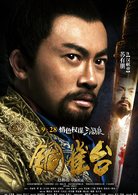 銅雀台(2012年趙林山執導電影)