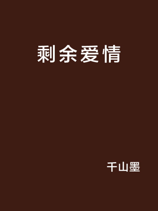 剩餘愛情 剩餘愛情
