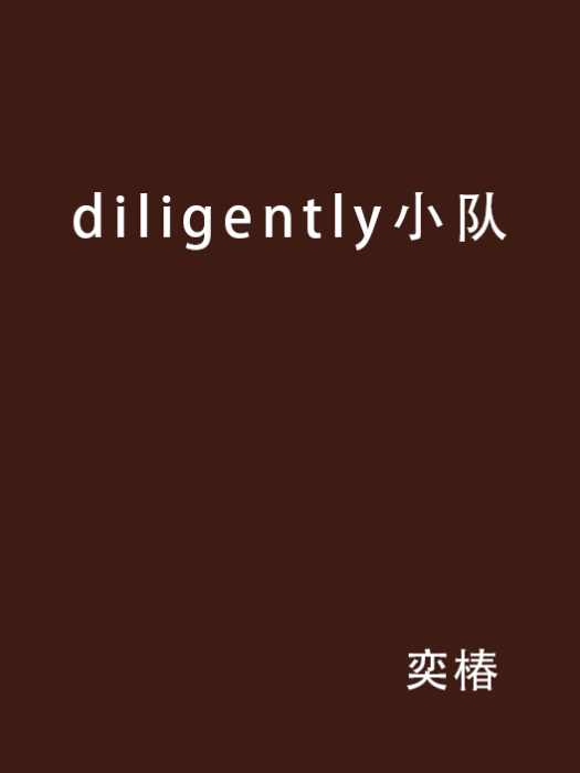 diligently小隊