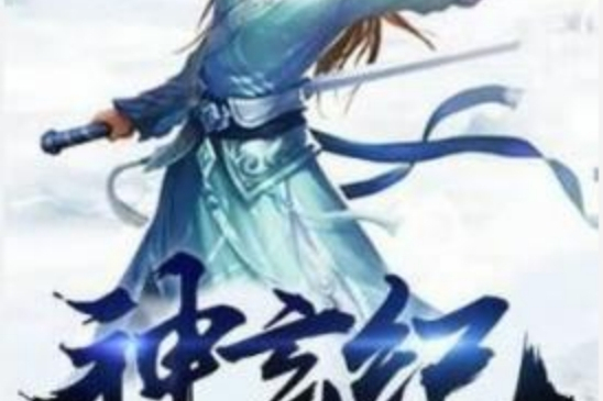 神玄紀 神玄紀