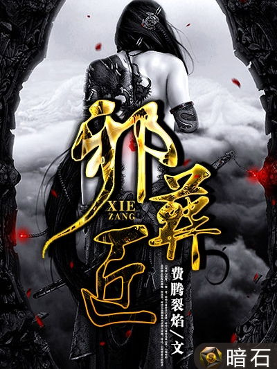 邪葬匠 邪葬匠