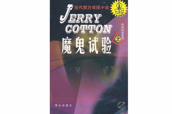 魔鬼試驗 魔鬼試驗