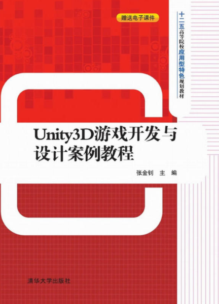 Unity3D遊戲開發與設計案例教程