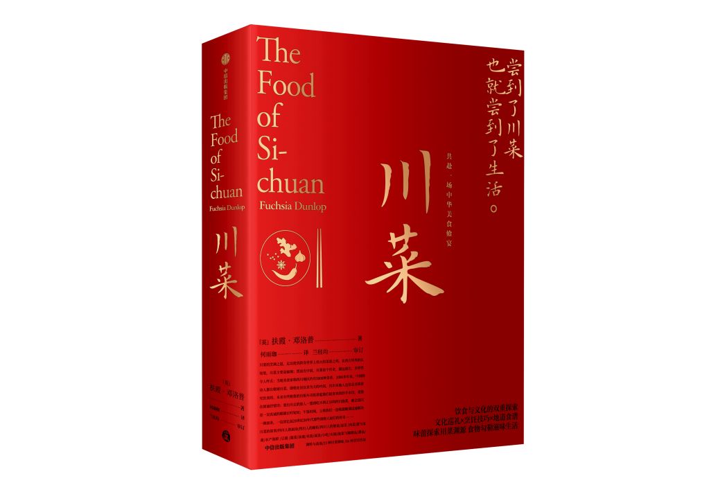 川菜(2020年中信出版集團出版的圖書) 川菜(2020年中信出版集團出版的圖書)