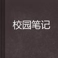 校園筆記 校園筆記