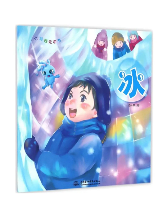 冰(2016年中國水利水電出版社出版的圖書) 冰(2016年中國水利水電出版社出版的圖書)