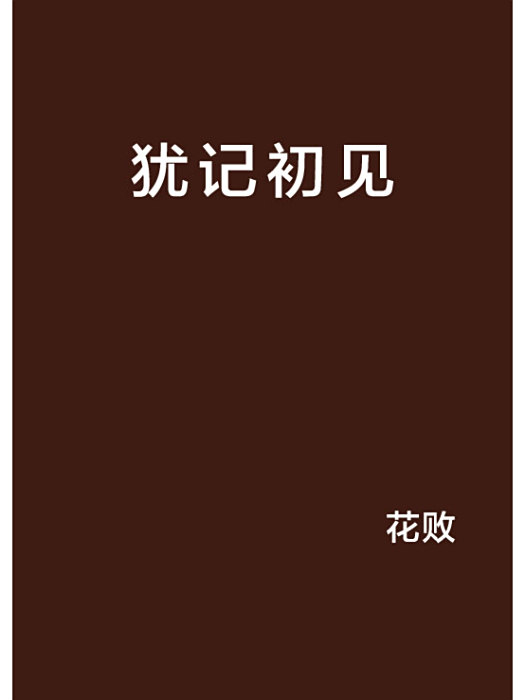猶記初見