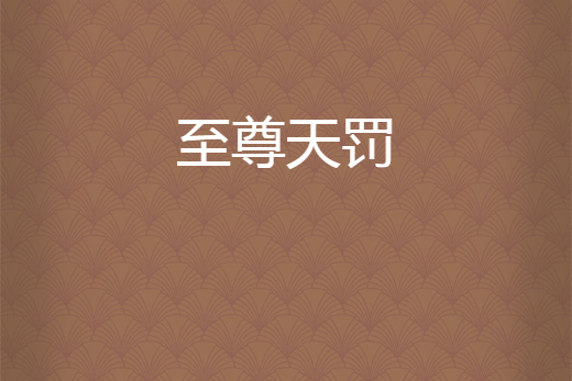 至尊天罰 至尊天罰