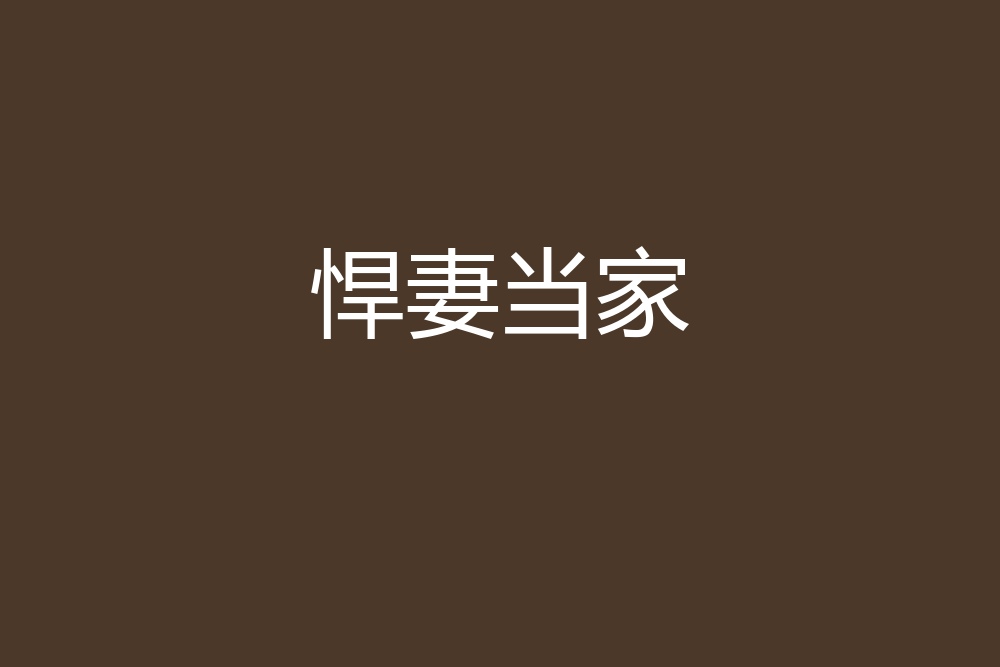 悍妻當家 悍妻當家