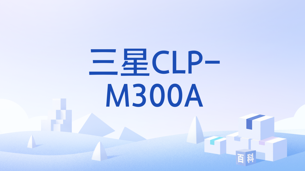 三星CLP-M300A 三星CLP-M300A