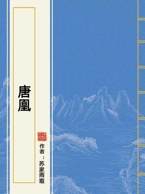 唐凰(蘇家雨瑕所著小說) 唐凰(蘇家雨瑕所著小說)