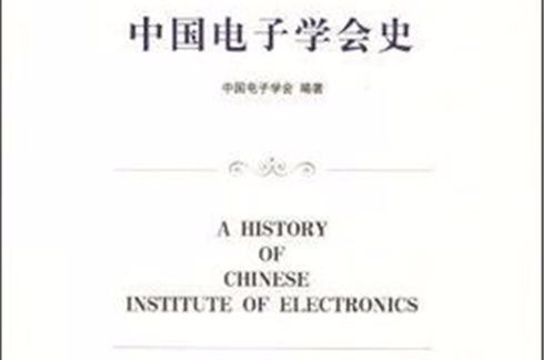 中國電子學會史