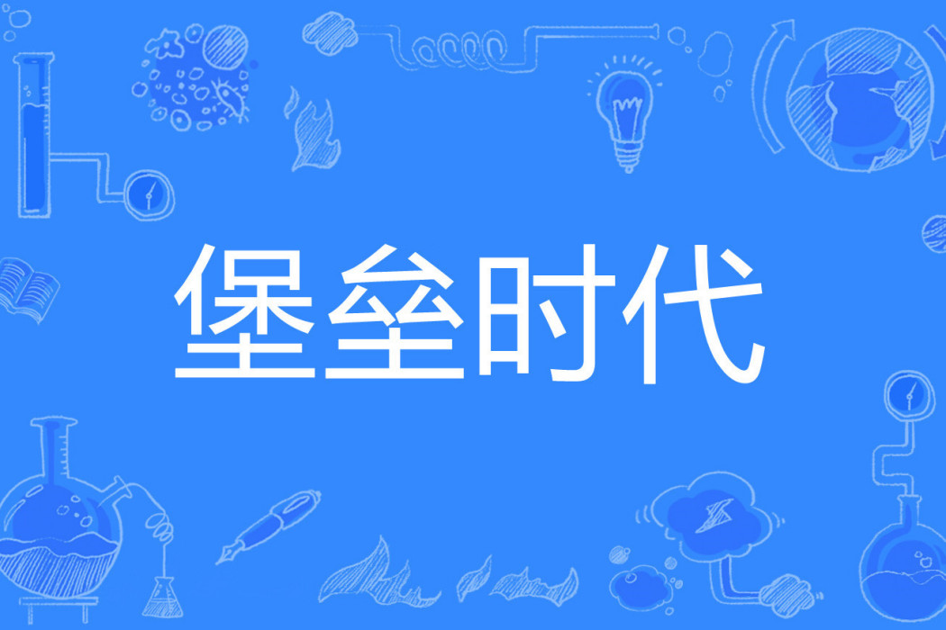 堡壘時代(全熟牛扒著網路小說) 堡壘時代(全熟牛扒著網路小說)
