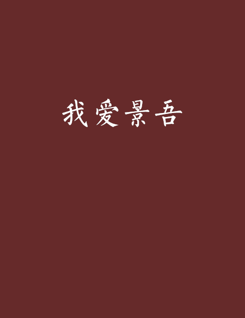 我愛景吾 我愛景吾