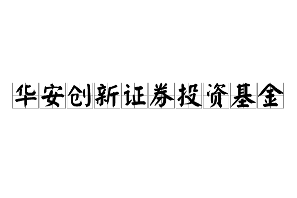 華安創新證券投資基金(華安創新) 華安創新證券投資基金(華安創新)