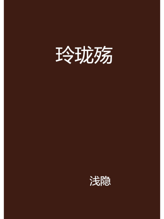玲瓏殤(淺隱創作的古代言情網路小說) 玲瓏殤(淺隱創作的古代言情網路小說)