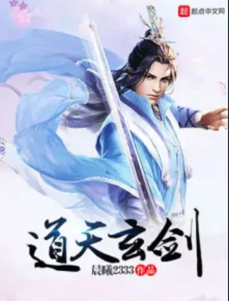道天玄劍 道天玄劍