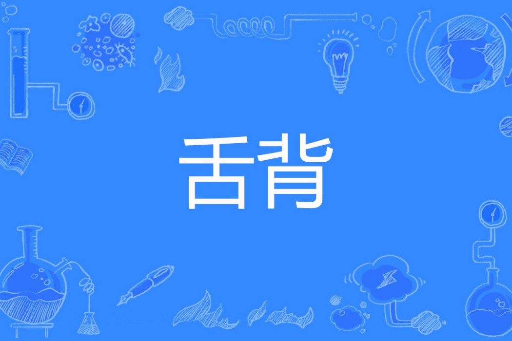 舌背 舌背