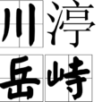 川渟岳峙 川渟岳峙
