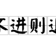 不進則退(成語) 不進則退(成語)