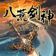 八荒劍神 八荒劍神