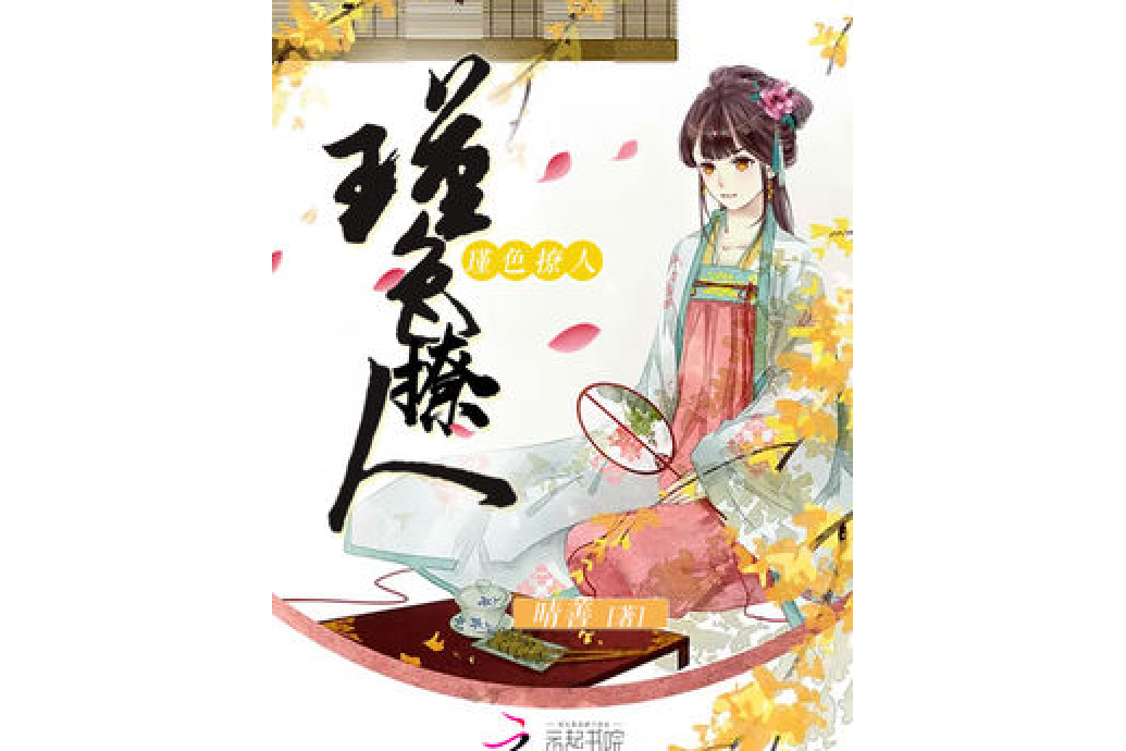 瑾色撩人 瑾色撩人