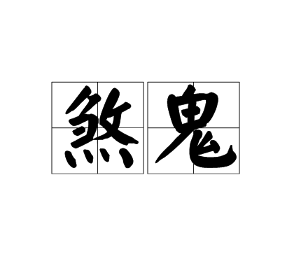 煞鬼 煞鬼