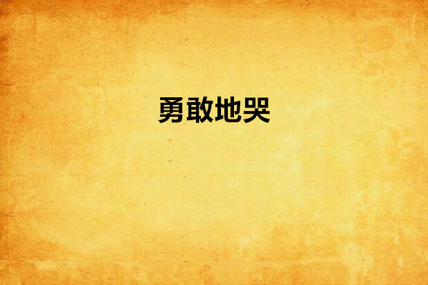 勇敢地哭 勇敢地哭