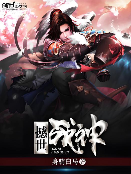 撼世戰神